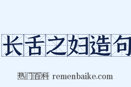 长舌之妇造句是什么意思的图片